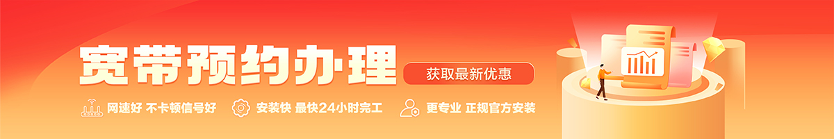 伊金霍洛宽带办理安装 伊金霍洛宽带在线办理入口